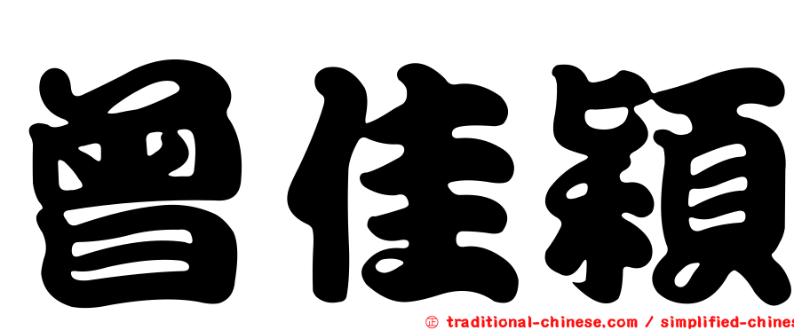 曾佳穎