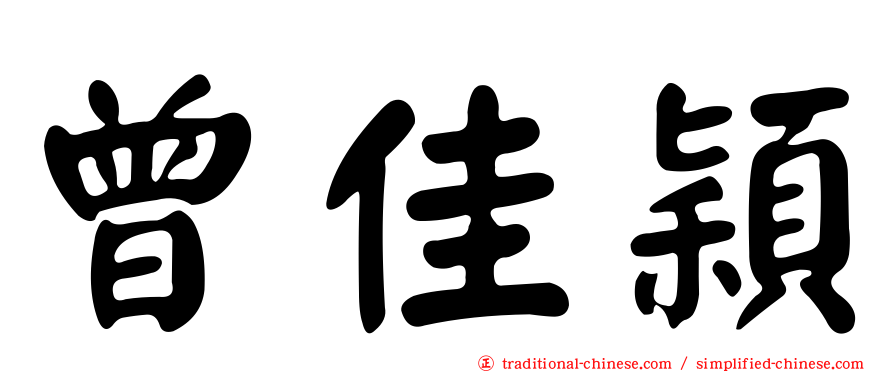 曾佳穎