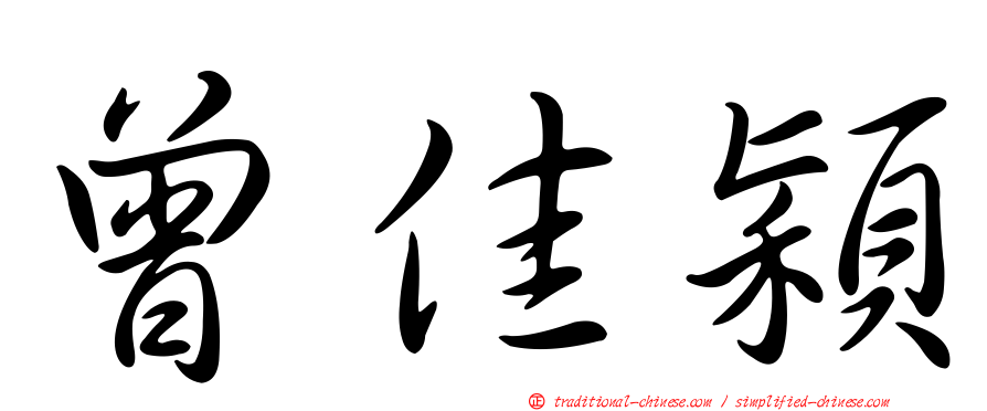 曾佳穎