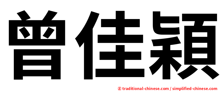 曾佳穎