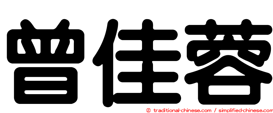 曾佳蓉