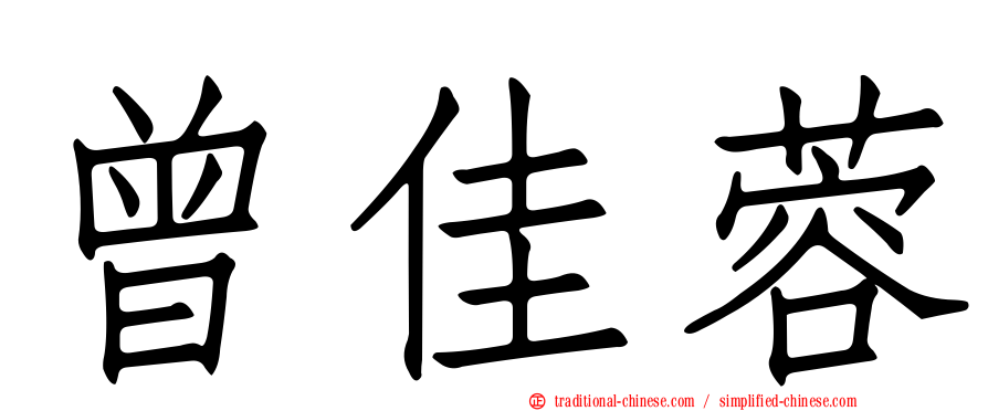 曾佳蓉