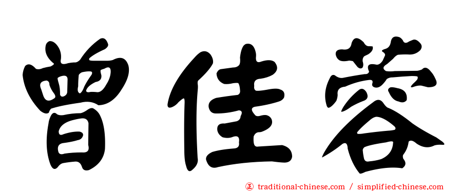 曾佳蓉