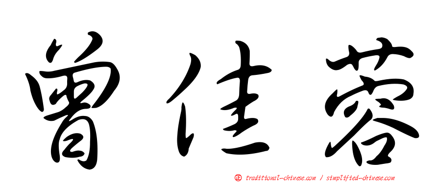曾佳蓉