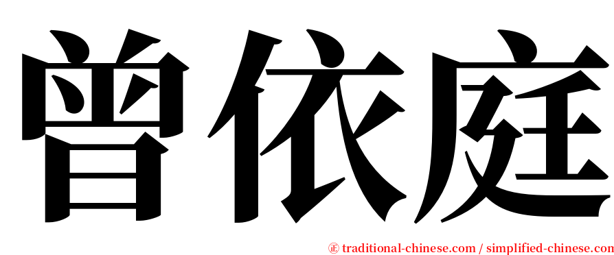 曾依庭 serif font