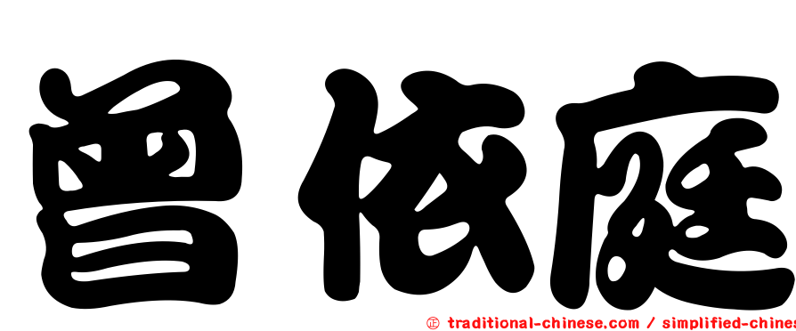 曾依庭