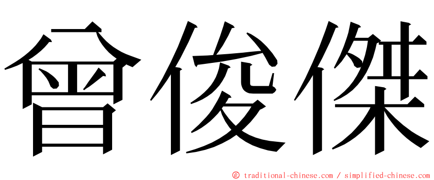 曾俊傑 ming font