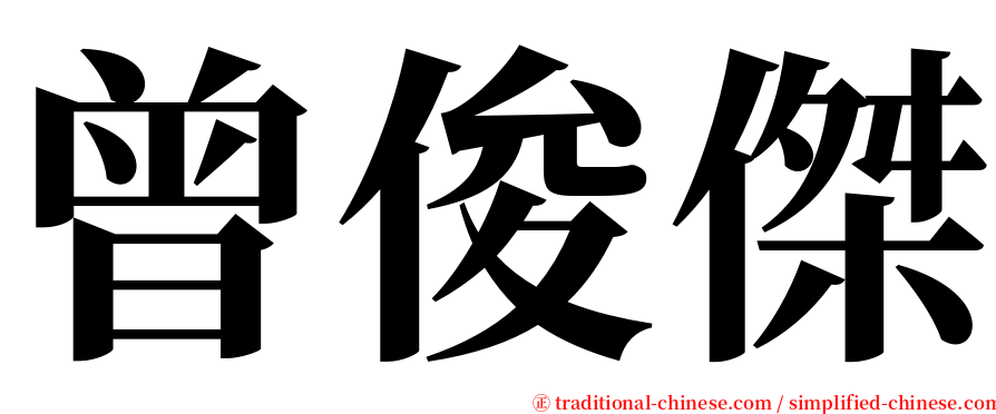 曾俊傑 serif font
