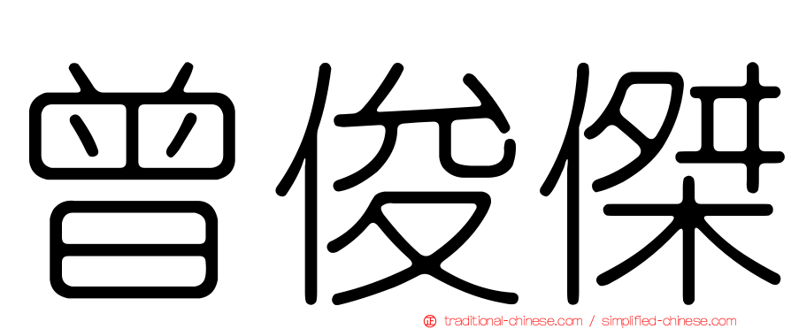 曾俊傑