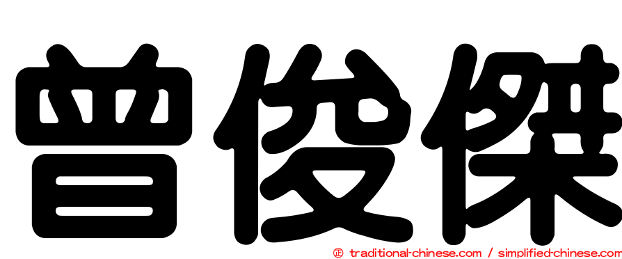 曾俊傑
