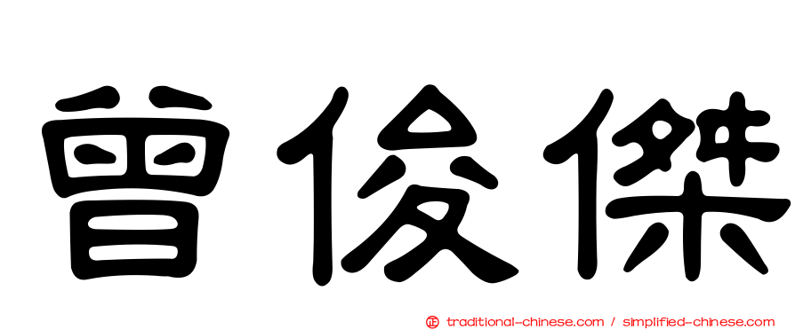 曾俊傑