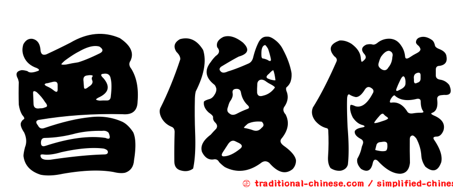 曾俊傑