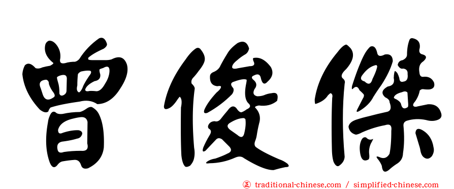 曾俊傑