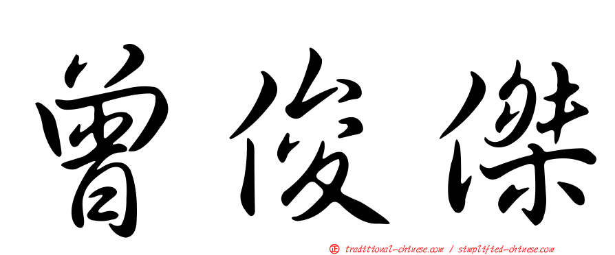 曾俊傑