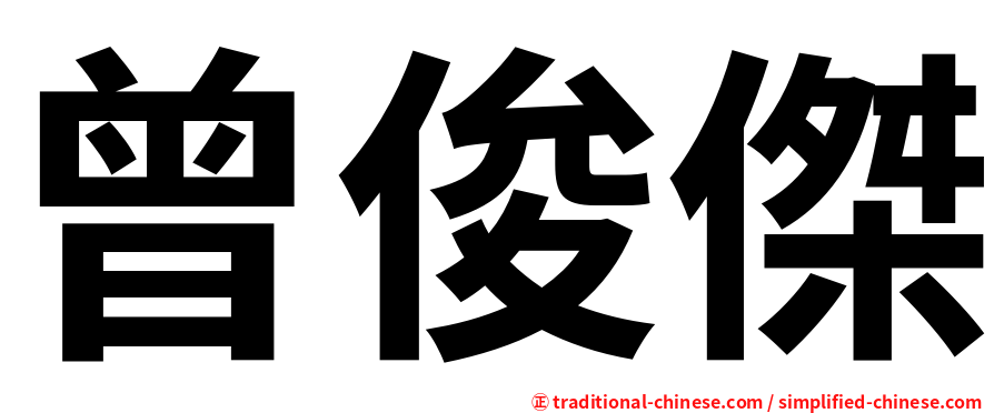 曾俊傑
