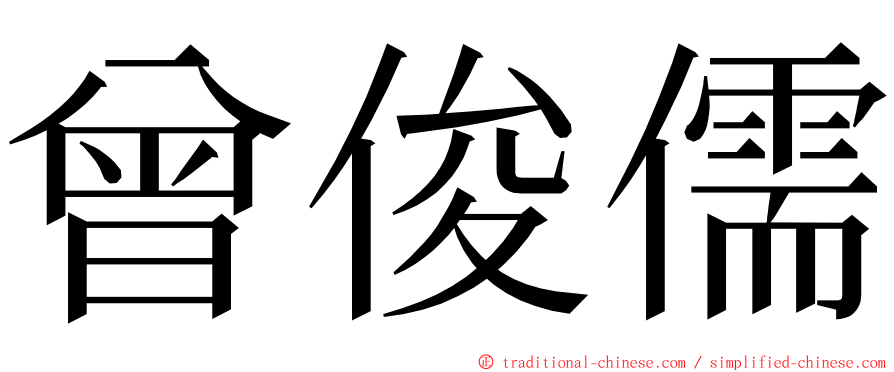 曾俊儒 ming font