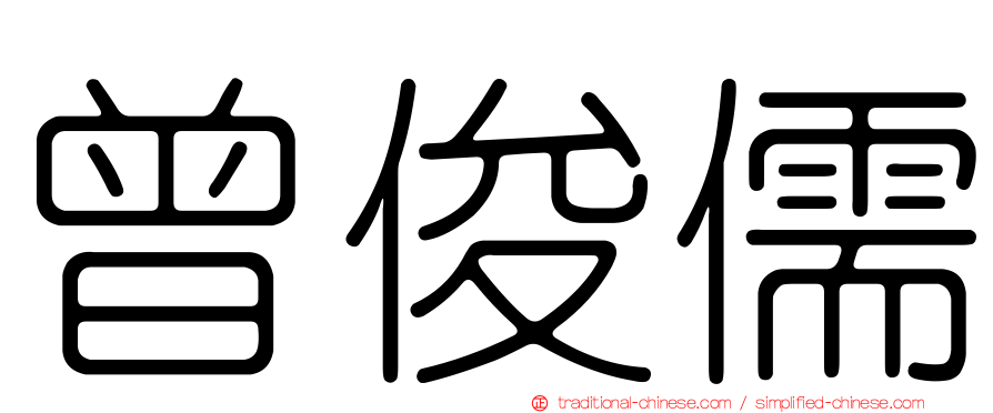 曾俊儒
