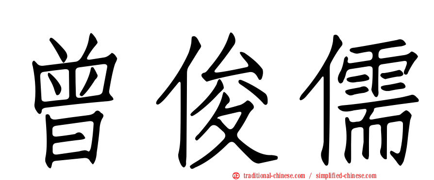 曾俊儒