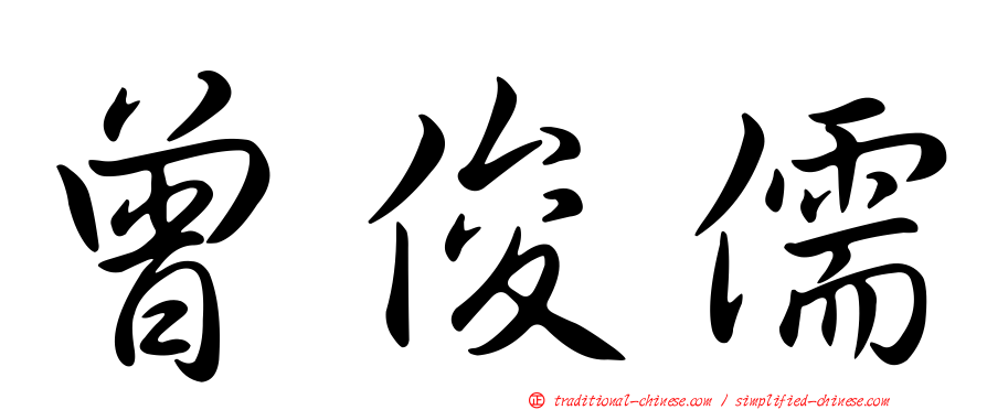 曾俊儒