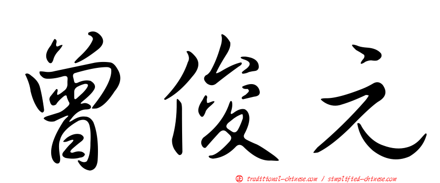 曾俊元