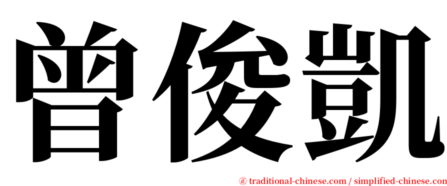 曾俊凱 serif font