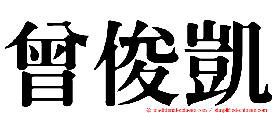曾俊凱