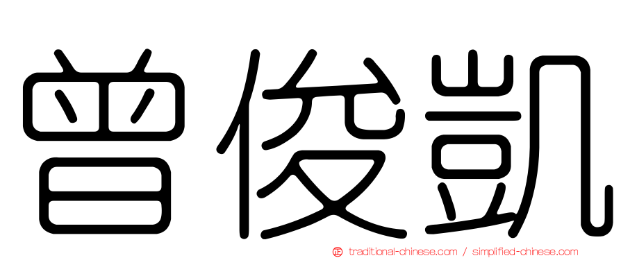 曾俊凱