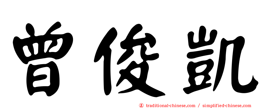 曾俊凱