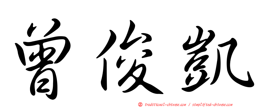 曾俊凱