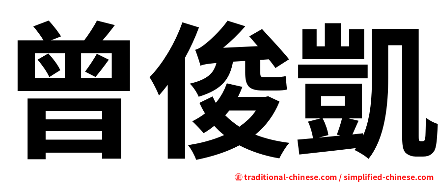 曾俊凱