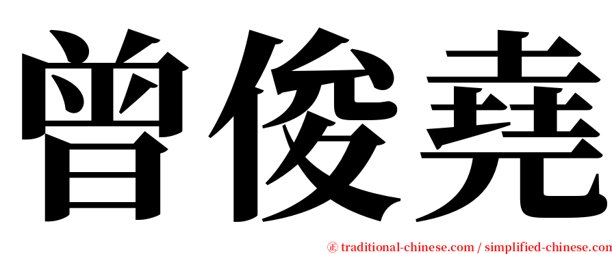 曾俊堯 serif font