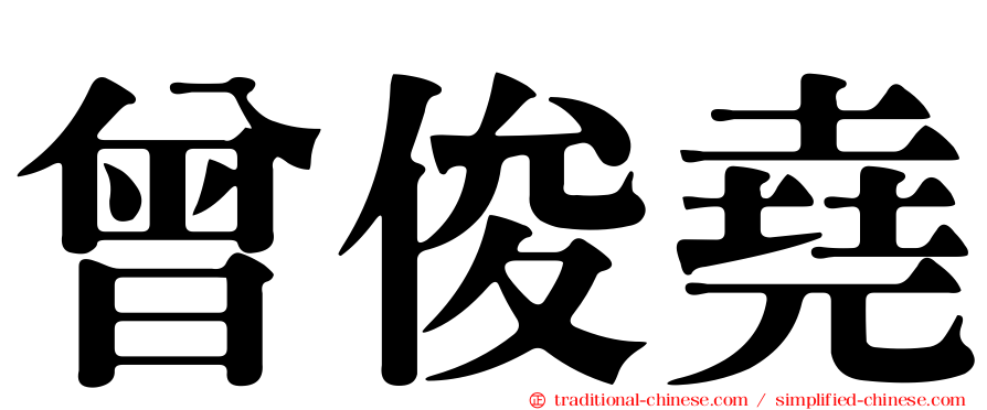 曾俊堯