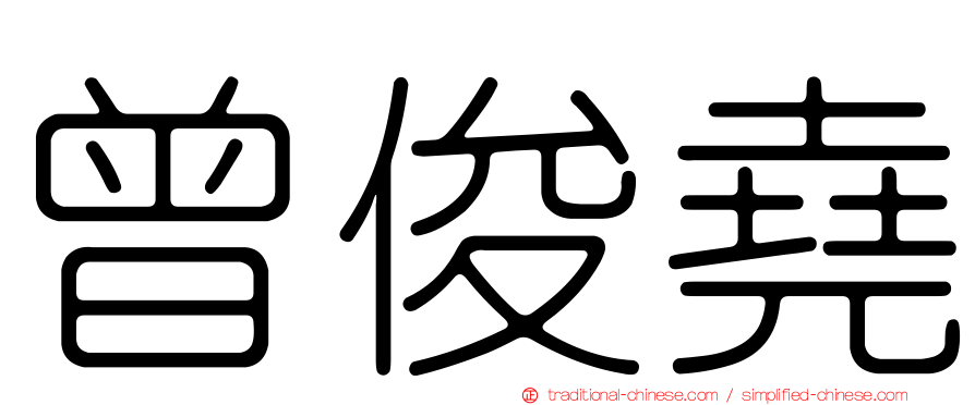 曾俊堯