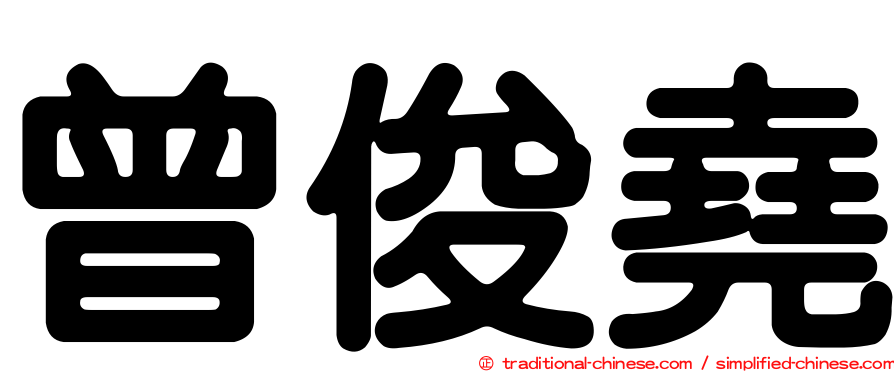 曾俊堯
