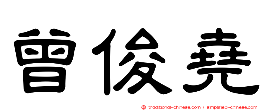 曾俊堯
