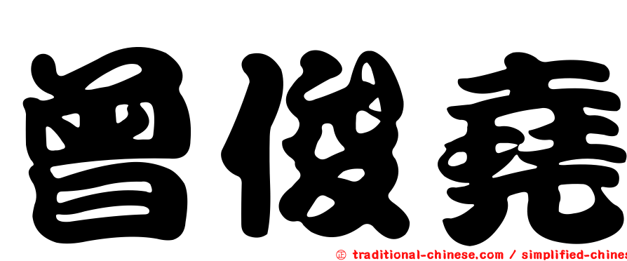 曾俊堯