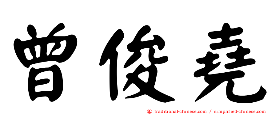 曾俊堯