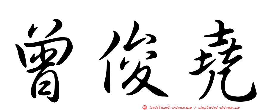 曾俊堯