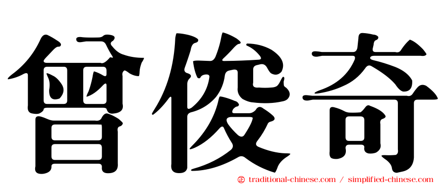 曾俊奇