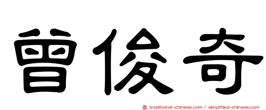 曾俊奇