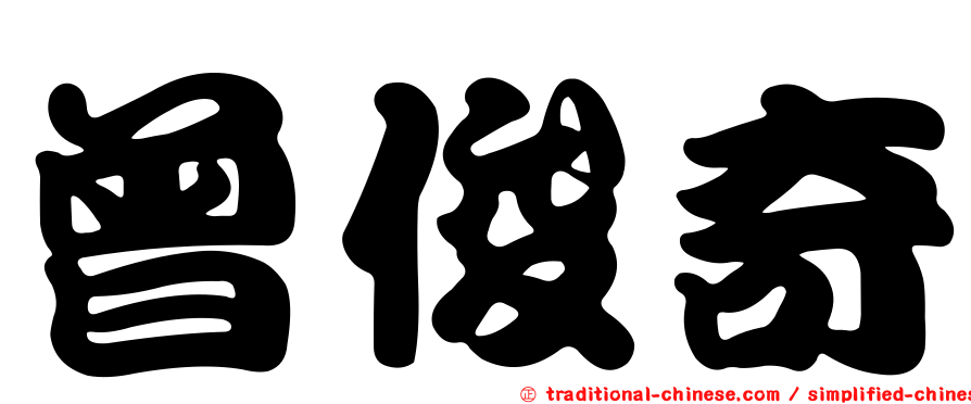 曾俊奇