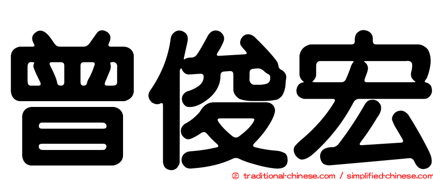 曾俊宏