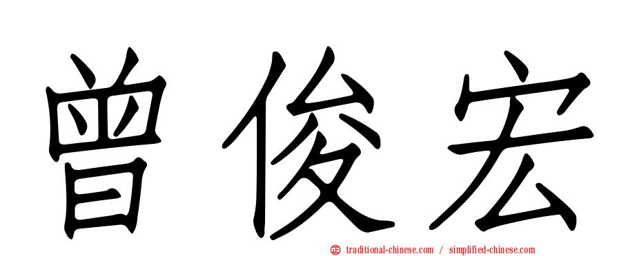 曾俊宏