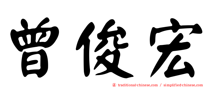 曾俊宏