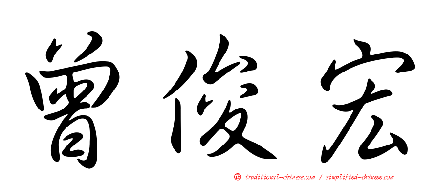 曾俊宏