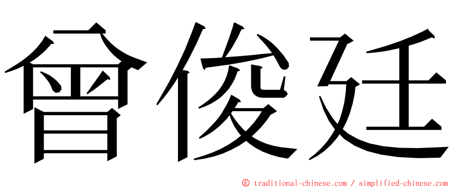 曾俊廷 ming font