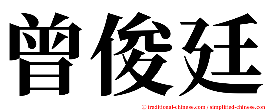 曾俊廷 serif font