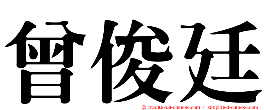 曾俊廷
