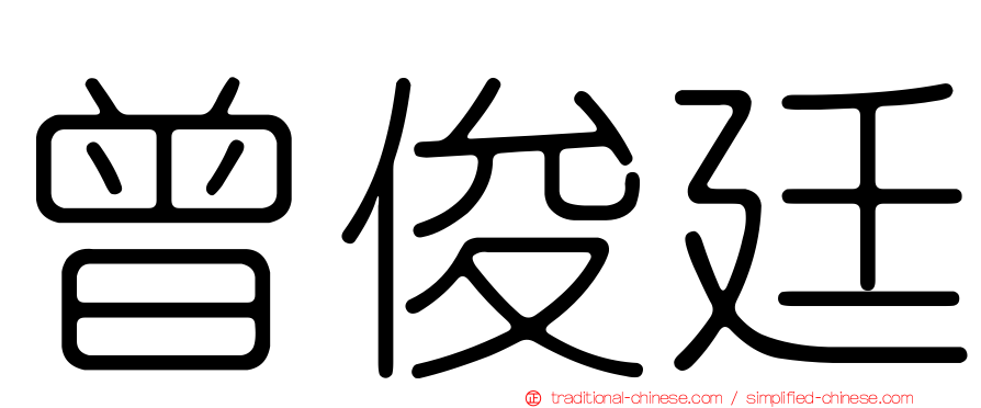 曾俊廷