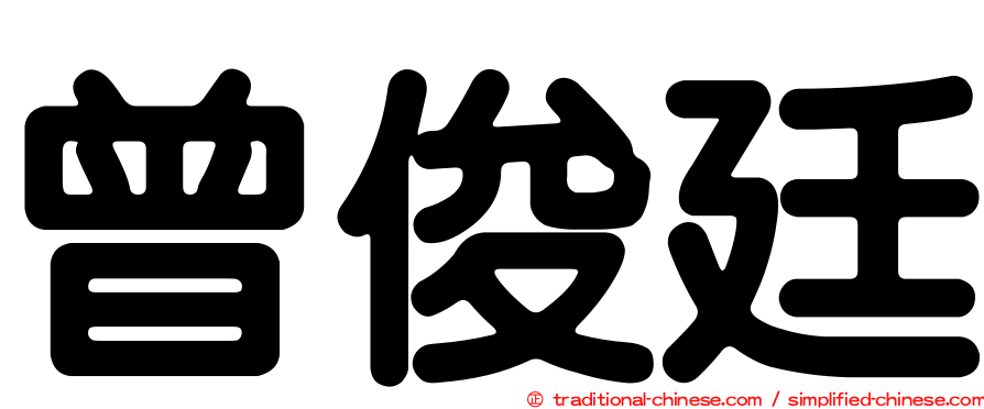 曾俊廷